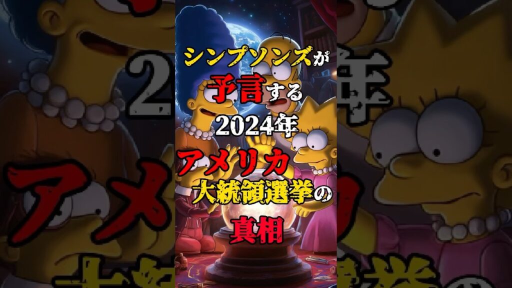 【シンプソンズが予言する2024年アメリカ大統領選挙の真相】 #都市伝説 #不思議な話 #雑学 #shorts