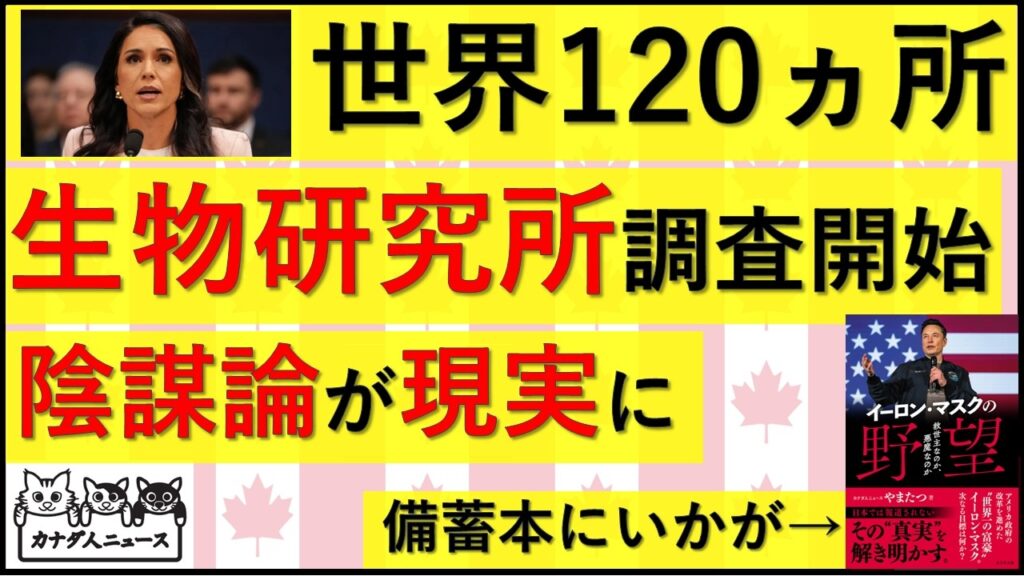 5.12 陰謀論がまた現実になるかもしれない、諜報機関による生物研究実態調査が始まった