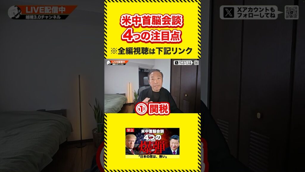 【速報】米中首脳会談開幕！4つのテーマ