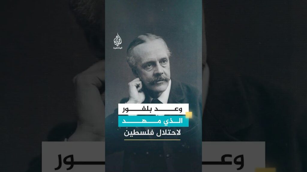 وعد بلفور الذي مهد لاحتلال فلسطين