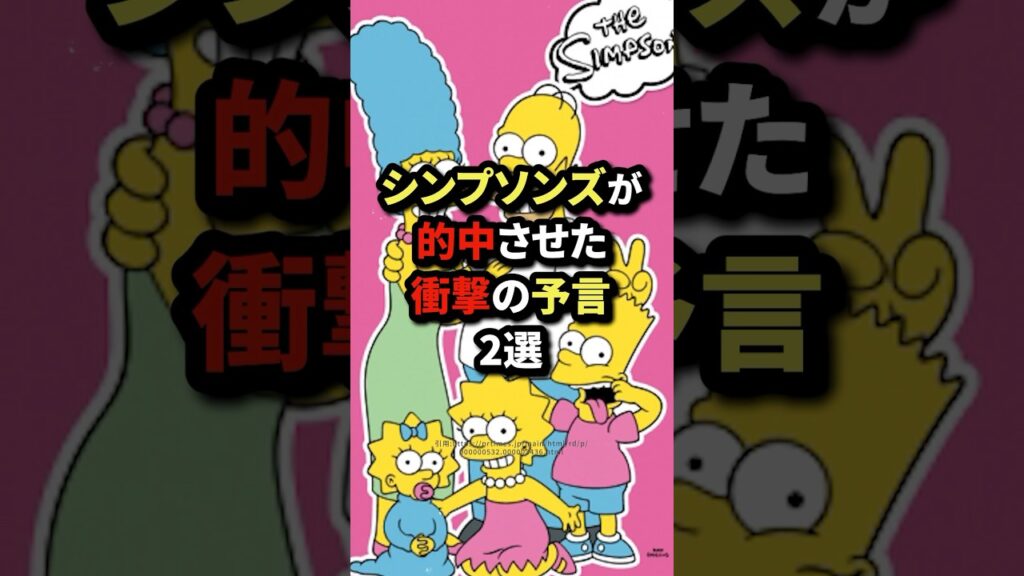 シンプソンズが的中させた衝撃の予言2選 #shorts #都市伝説 #雑学