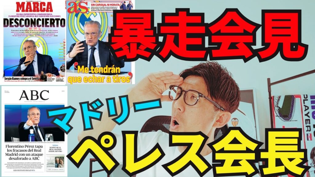 ペレス会長の暴走会見！陰謀論と嫉妬深い本性全開。見るに堪えない1時間の会見にレアル・マドリー失墜の理由が全て詰まっていた。