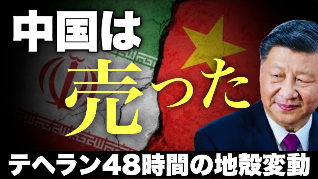 【衝撃】米中首脳会談の裏でテヘランが揺れた48時間――イラン×BRICSの本当の戦場