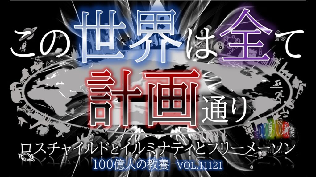 【歴史】この世界は全て計画通り、ロスチャイルドとイルミナティとフリーメイソン→※改訂版あり