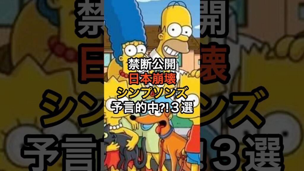 禁断公開　日本崩壊　シンプソンズ　予言的中?!3選 #shorts #shortsvideo #都市伝説