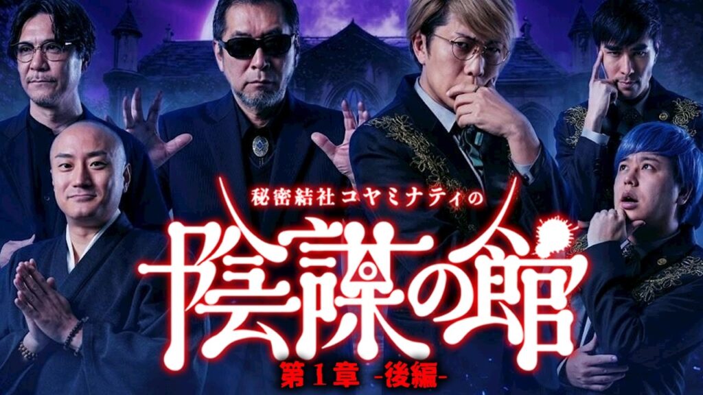 【消される前に見てください】陰謀の館 第1章-後編-【ゲスト： 三上丈晴 / 世界ミステリーch / きぞく 】