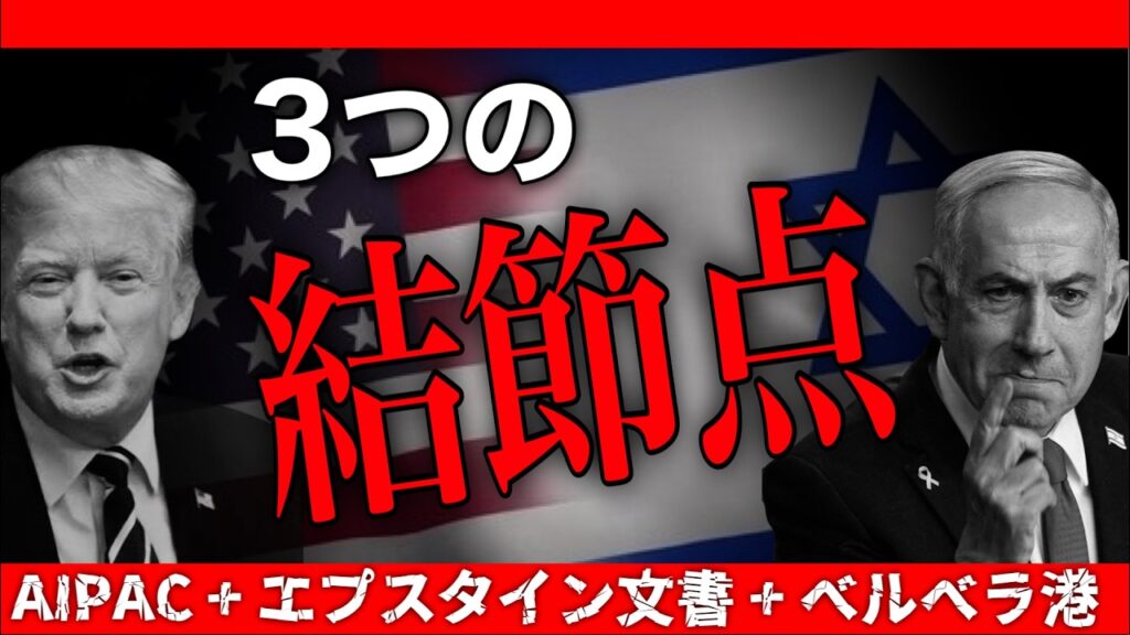 【衝撃】なぜトランプは「戦争をやらない大統領」から豹変したのか――AIPAC献金＋エプスタイン文書＋ベルベラ港の三本糸