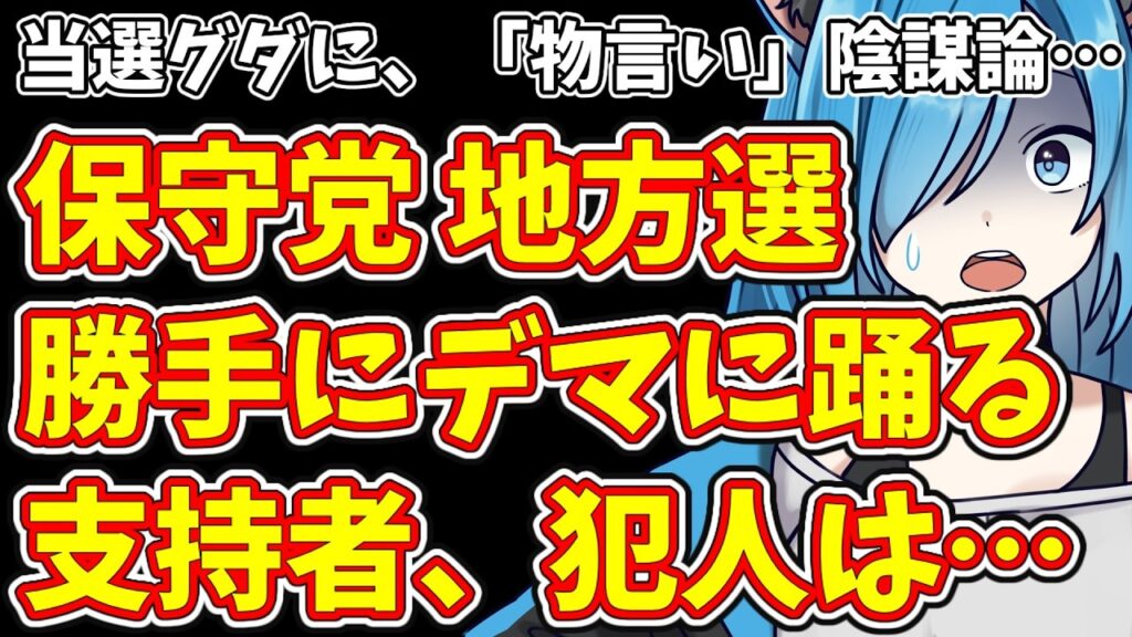 【日本保守党】当選グダに、「物言い」陰謀論…保守党 地方選 勝手にデマに踊る支持者、犯人は…