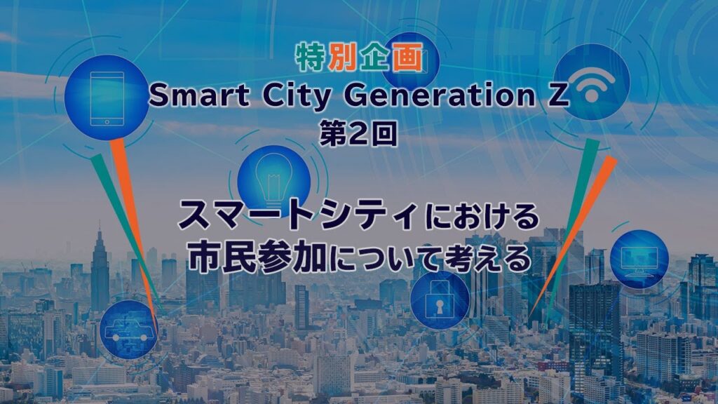 2020.12.22『特別企画Smart City Generation Z 「スマートシティにおける市民参加について考える」第2回』