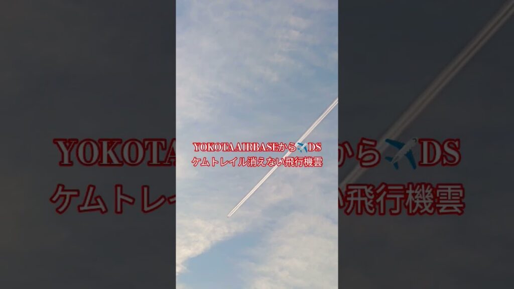 ケムトレイル都市伝説#ケムトレイル #陰謀論 #song #ds #東京 #yokota#飛行機 #america #都市伝説 #花粉症 #ショート  #airforce #shorts