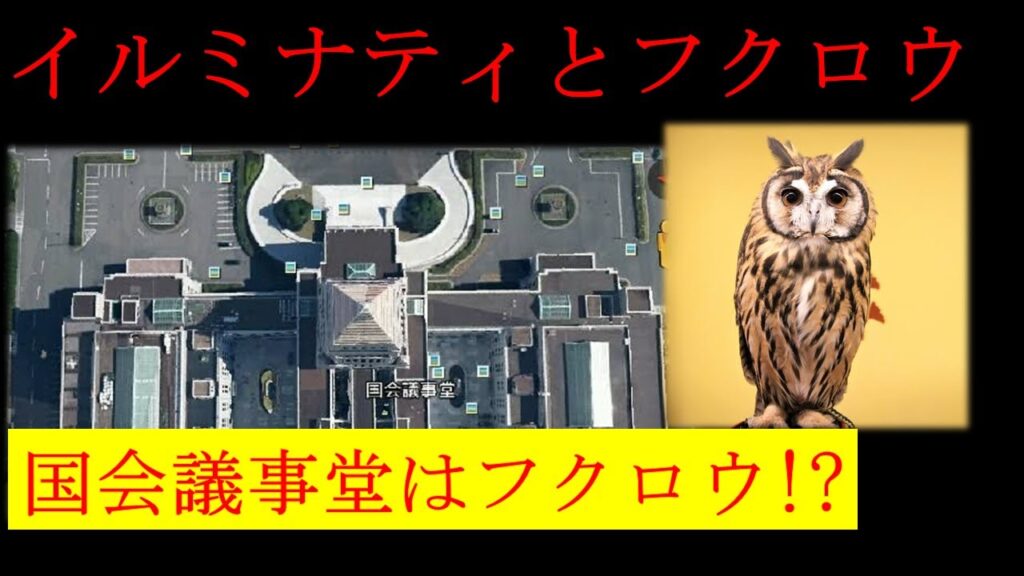 【都市伝説】イルミナティとフクロウのシンボル