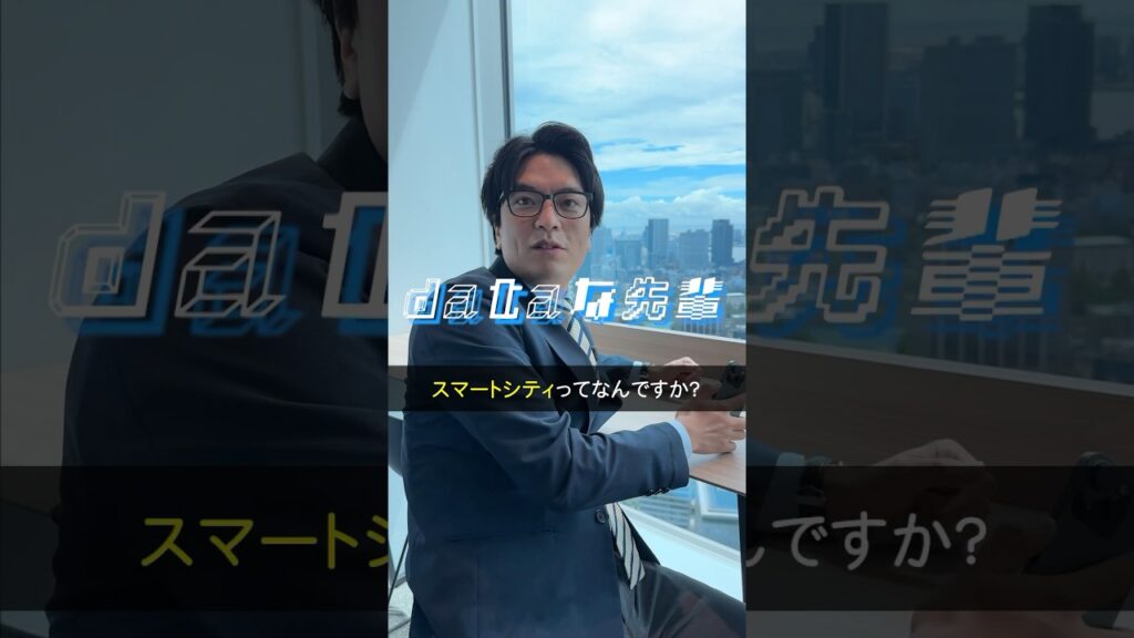 【質問】スマートシティって何？ #スマートシティ #AI #データ分析 #WingArc1st #updatatv #データ活用 #AI