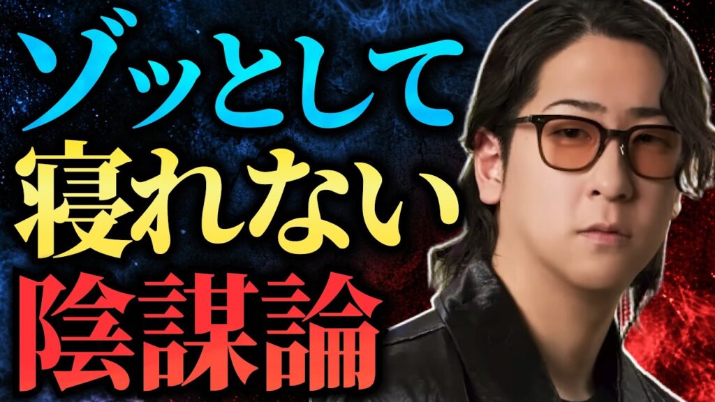 【もう手遅れ!?】ゾッとして寝れない“陰謀論”まとめ「作業用/たっくー切り抜き」