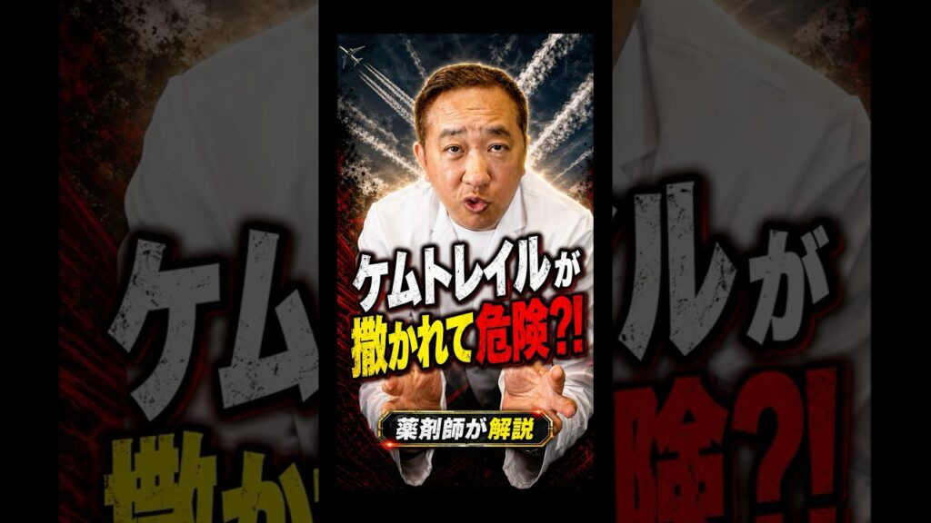 【ケムトレイルが撒かれて危険というデマを薬剤師が科学的に解説】＃デマ＃偽医学＃垣内重慶＃薬剤師＃薬剤師かっきー＃かっきー