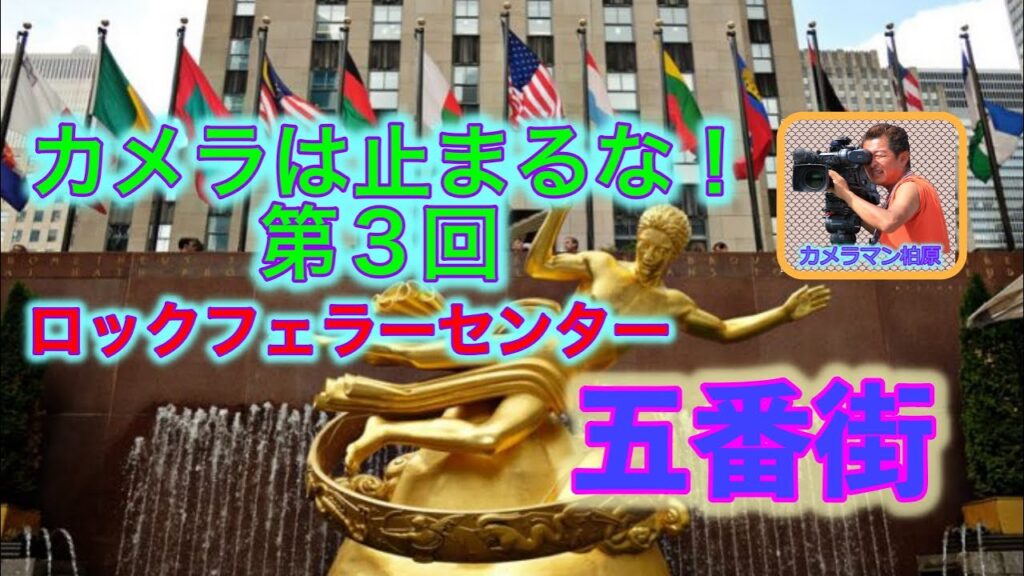カメラを止めないNYめぐり【３】「ロックフェラーセンター・五番街編」
