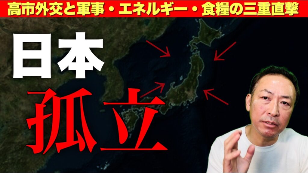 【深層】高市外交は裏目に出ている――米中ロ三大国に挟まれた日本の本当の現在地