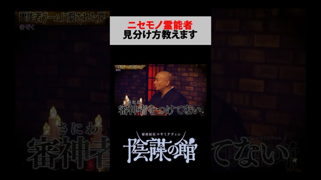 昨今の霊能者ブームに蔓延るニセモノ【 都市伝説 】