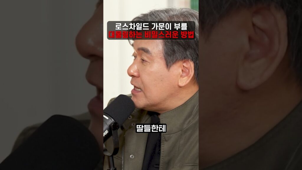 로스차일드 가문이 부를 대물림하는 비밀스러운 방법