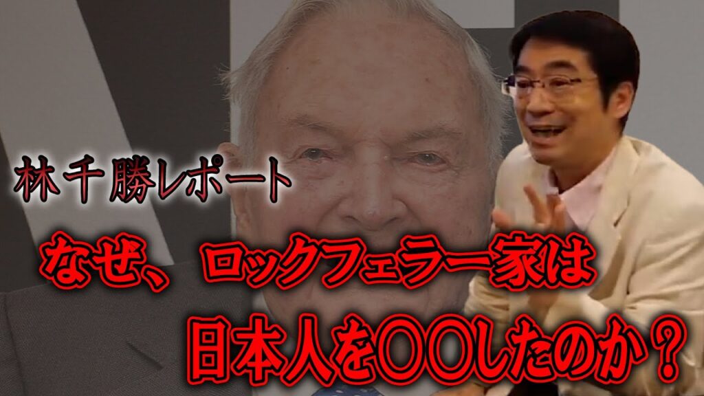 【林千勝レポート】なぜ、ロックフェラー家は日本人を○○したのか？