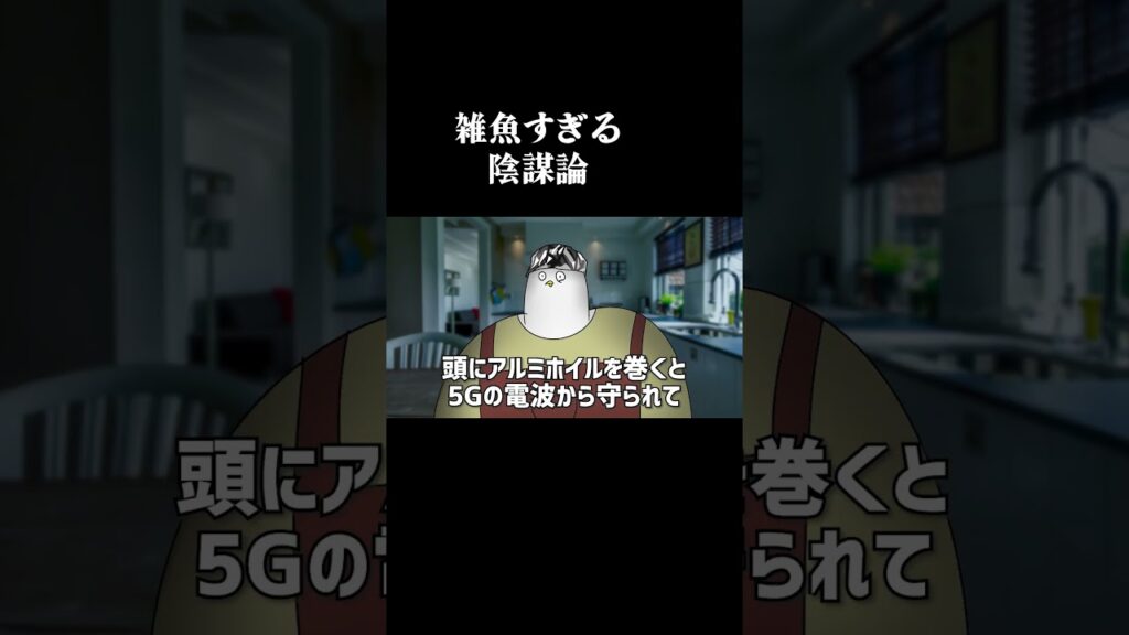 雑魚すぎる陰謀論 #アニメ #コントチャンネル #コント
