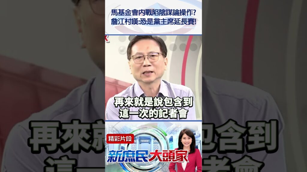 馬基金會內戰陷陰謀論操作？　詹江村嘆：恐是黨主席延長賽！@新庶民大頭家#shorts #馬英九 #金溥聰 #蕭旭岑 #王光慈 #詹江村