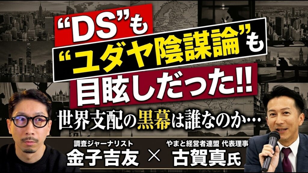 “DS”も“ユダヤ陰謀論”も目眩しだった!! 世界支配の黒幕は誰なのか…【やまと経営者連盟代表理事 古賀真さんとの対談】