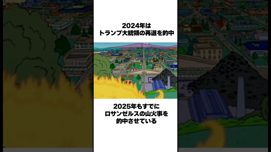 【LA山火事】シンプソンズの予言2025年