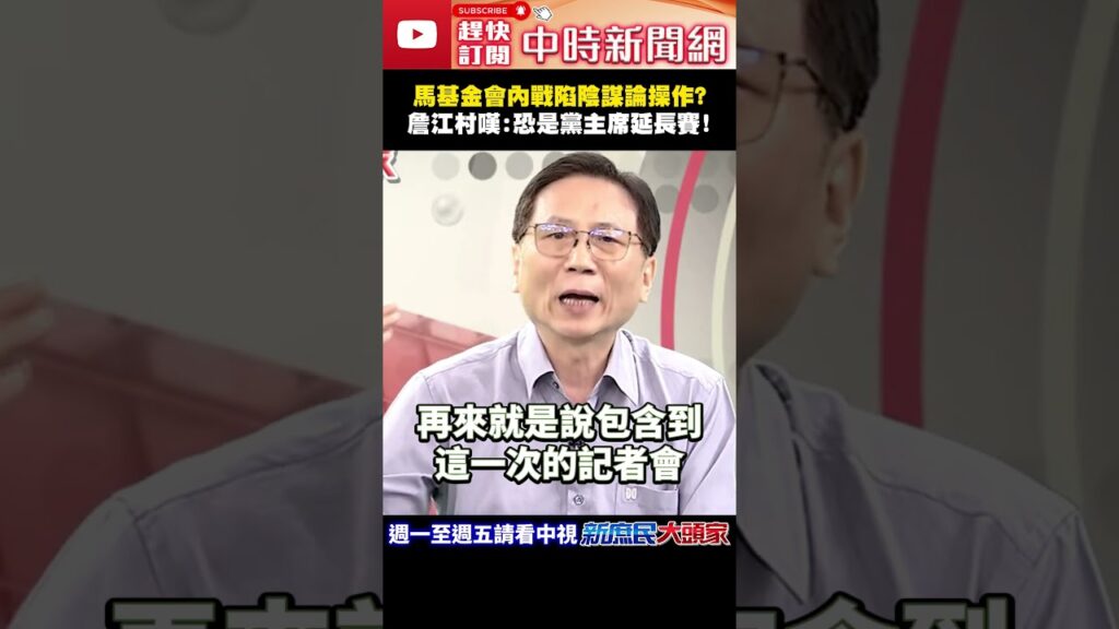 馬基金會內戰陷陰謀論操作？　詹江村嘆：恐是黨主席延長賽！@ChinaTimes#shorts #馬英九 #金溥聰 #蕭旭岑 #王光慈 #詹江村