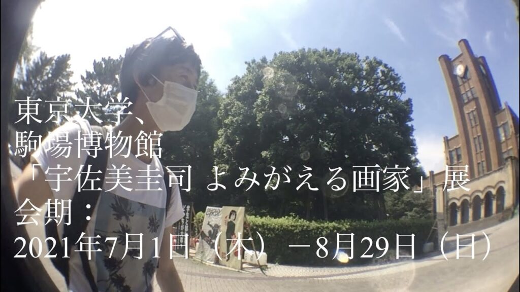 東京大学、駒場博物館「宇佐美圭司 よみがえる画家」展会期：2021年7月1日（木）－8月29日（日）〒153-8902 東京都目黒区駒場3－8－1