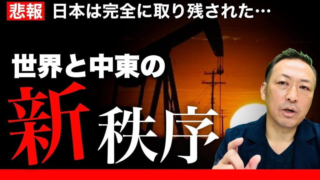 【日本未報道】サウジは2024年にペトロダラーを静かに終わらせていた…中東３大国の急接近と新秩序