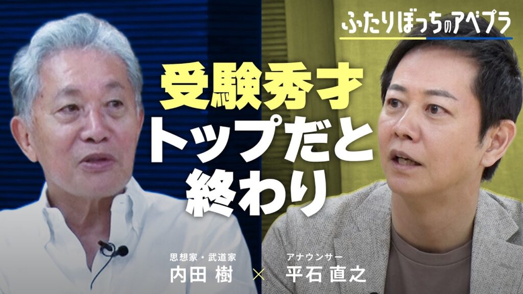 【内田樹】議論は成長止める？政治や社会どう読み解く？陰謀論にハマらない学び？｜ふたりぼっちのアベプラ