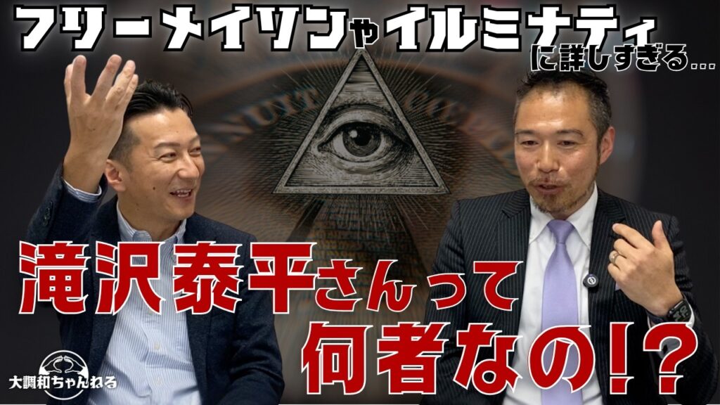 滝沢泰平×古賀真【フリーメイソンやイルミナティに詳しすぎる…滝沢泰平さんって何者なの！？】 @tenkataihei88