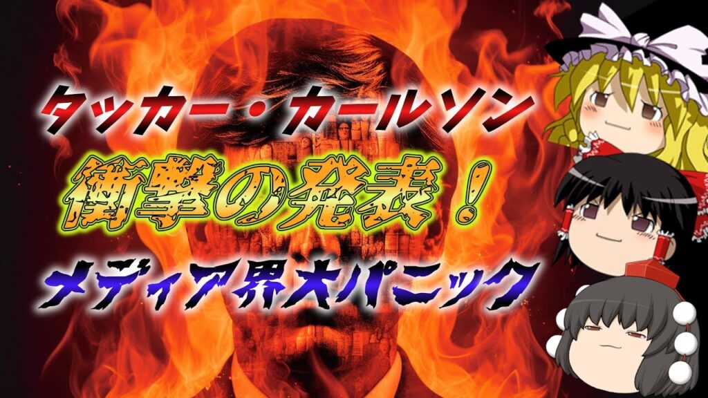 【爆報】タッカー・カールソンが発表！メディア業界大混乱！注目の最新情報をチェック！