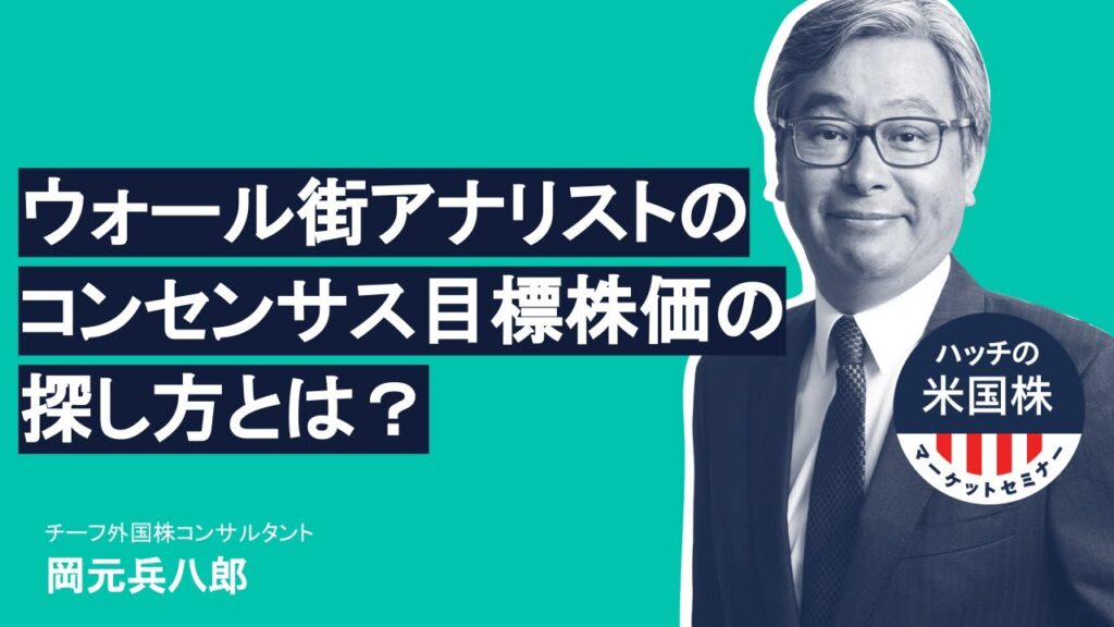 ウォール街のアナリストのコンセンサス目標株価の探し方とは？ハッチ（岡元兵八郎）の米国株マーケットセミナー（2021.04.22）