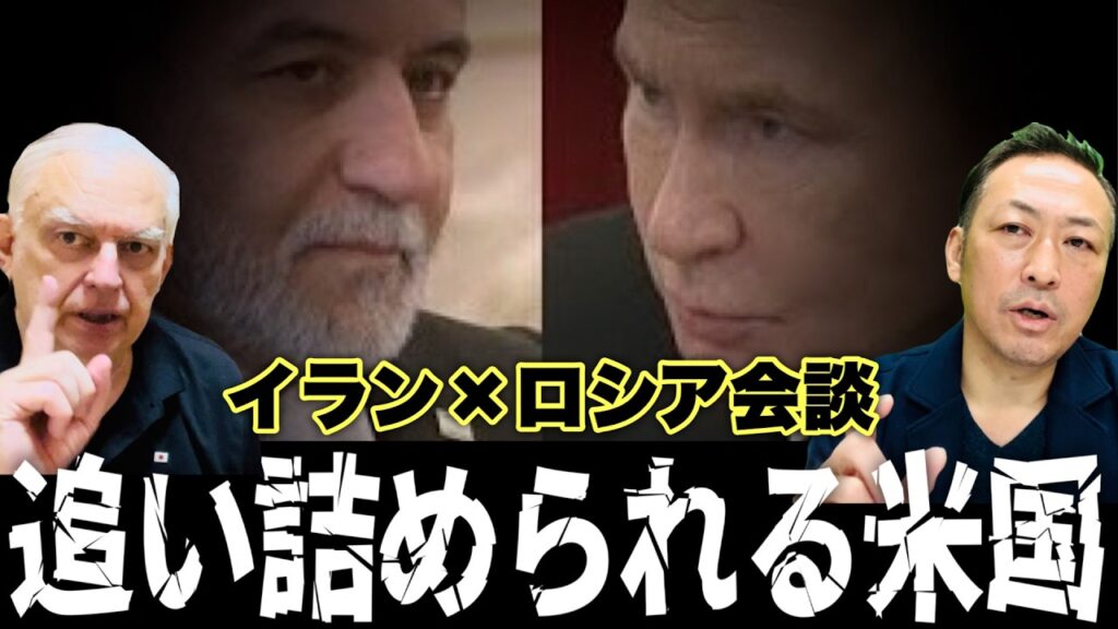 【ニコニコ全編ライブ配信】米国が窮地であることをイランとロシアは深く理解している(マックスフォンシュラー×石田和靖)