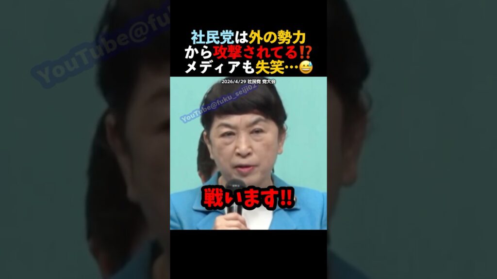 【物議】社民党党大会で、福島党首の挨拶が陰謀論っぽいと話題に…🥶