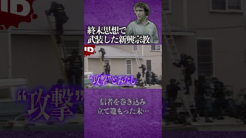 【実際に起きたカルト事件】終末思想、ブランチダビディアン #shorts
