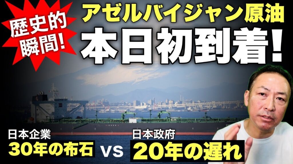 【歴史的瞬間】今日、横浜にアゼルバイジャン原油が初到着！日本企業30年の布石と、20年遅れた政府の動き