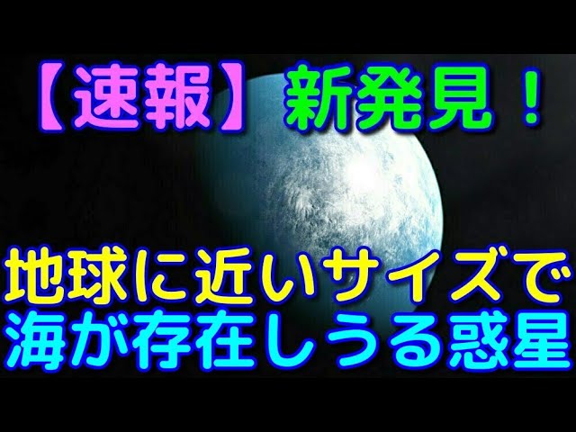 【速報】地球に似たサイズで液体の水が存在し得る惑星を新発見！！