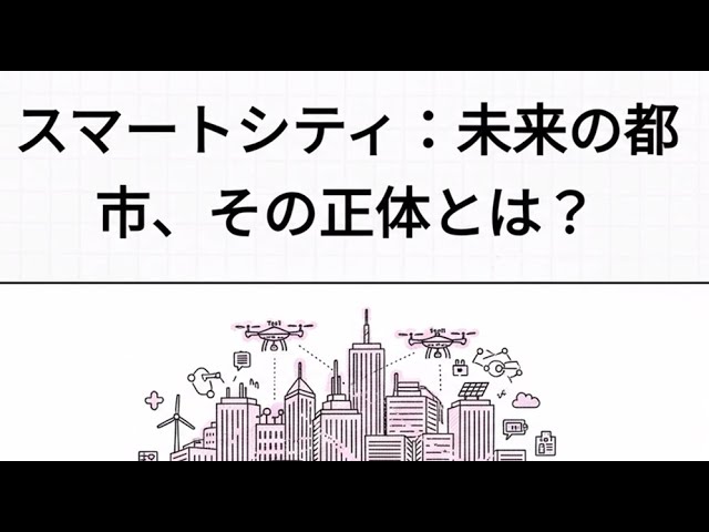 スマートシティ：未来の都市、その正体とは？