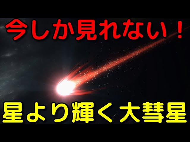 一等星より明るい大彗星が接近中！日本からでも見れる？
