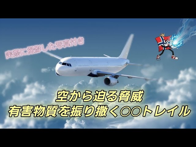 【ケムトレイル/陰謀】空から迫る脅威、有害物質を振り撒く◯◯トレイル