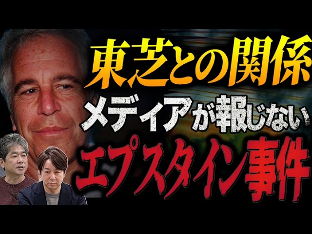 エプスタイン事件と東芝…不都合な関係があるのか？
