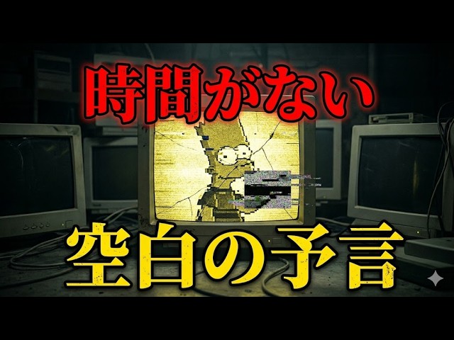 【閲覧注意】2026年シンプソンズの予言が的中…日本だけが描かれなかった「戦慄の理由」がヤバすぎる 【 都市伝説 予言 ミステリー 予知能力 スピリチュアル 】