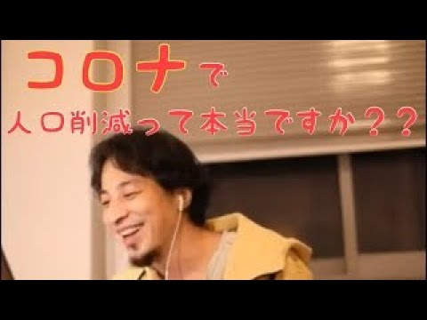 【ひろゆき 切り抜き】コロナについて論破！！　陰謀論の徹底解説