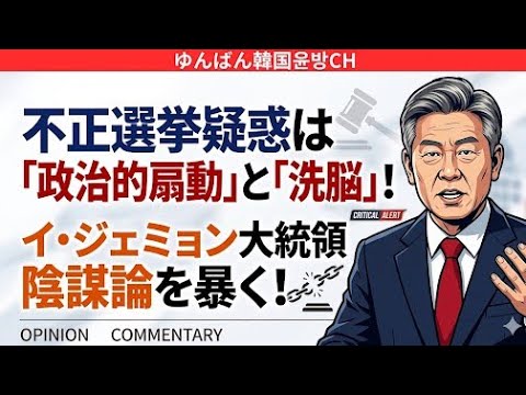イジェミョン不正選挙を陰謀論だと発言、自分の罪取り消し法も