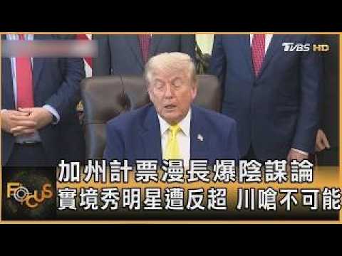 加州計票漫長爆陰謀論 實境秀明星遭反超 川嗆不可能｜方念華｜FOCUS全球新聞20260609