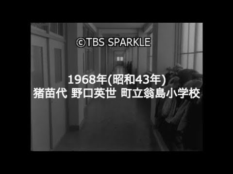 【TBSスパークル】1968年 福島 猪苗代 ロックフェラー医学研究所 野口英世 町立翁島小学校 廊下 授業風景