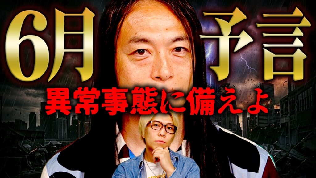 当たりまくり占い師が警告。6月に起こる恐怖の未来【 都市伝説 予言 Love Me Do 】