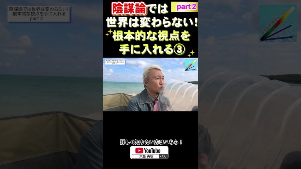 陰謀論では世界は変わらない！根本的な視点を手に入れる！№3≪part２≫#ノンデュアリティ #shorts